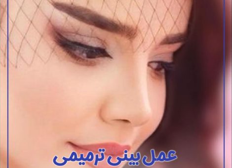 عمل بینی ترمیمی + دکتر سماواتی فرد