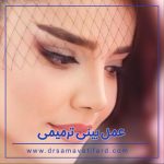 عمل بینی ترمیمی + دکتر سماواتی فرد