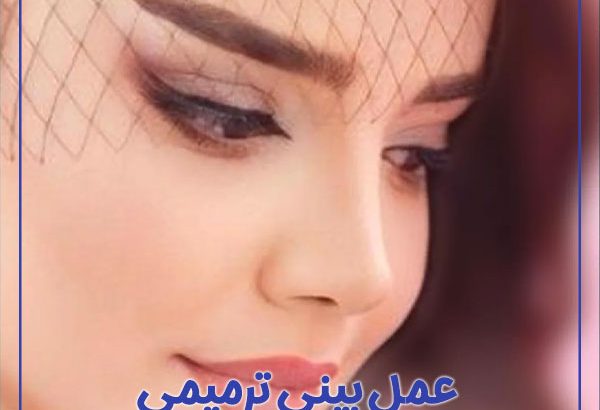 عمل بینی ترمیمی + دکتر سماواتی فرد
