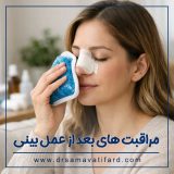 صفر تا صد مراقبت های بعد از عمل بینی